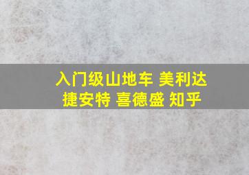 入门级山地车 美利达 捷安特 喜德盛 知乎